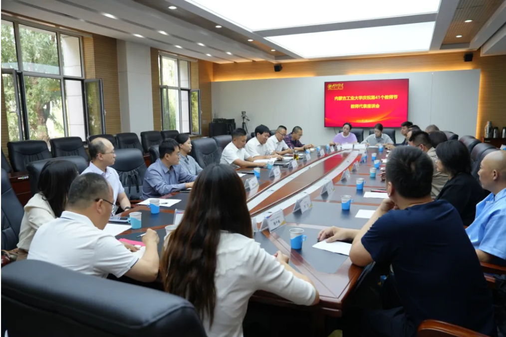 弘扬教育家精神 共谱教育华章 我校举行庆祝第41个教师节教师代表座谈会