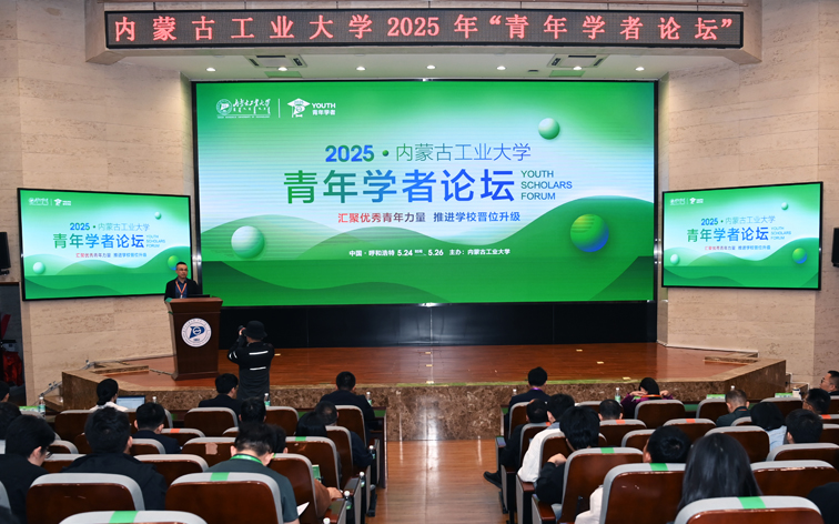我校举办2025年青年学者论坛